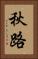 秋路 Vertical Portrait