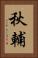 秋輔 Vertical Portrait
