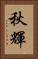 秋輝 Vertical Portrait