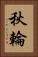 秋輪 Vertical Portrait