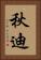 秋迪 Vertical Portrait