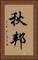 秋邦 Vertical Portrait