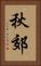 秋郊 Vertical Portrait
