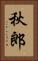秋郎 Vertical Portrait