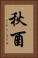 秋酉 Vertical Portrait