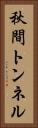 秋間トンネル Vertical Portrait