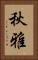 秋雅 Vertical Portrait