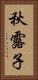 秋露子 Vertical Portrait