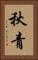 秋青 Vertical Portrait