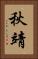 秋靖 Vertical Portrait