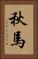 秋馬 Vertical Portrait