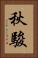 秋駿 Vertical Portrait