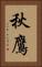 秋鷹 Vertical Portrait