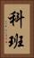 科班 Vertical Portrait