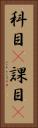 科目(P) Vertical Portrait