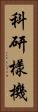 科研樣機 Vertical Portrait