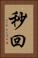 秒回 Vertical Portrait
