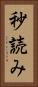秒読み Vertical Portrait
