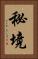 秘境 Vertical Portrait