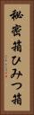 秘密箱 Vertical Portrait