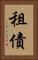 租債 Vertical Portrait