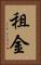 租金 Vertical Portrait
