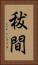 秡間 Vertical Portrait