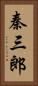 秦三郎 Vertical Portrait