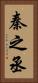 秦之丞 Vertical Portrait