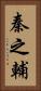秦之輔 Vertical Portrait