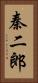 秦二郎 Vertical Portrait