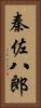秦佐八郎 Vertical Portrait