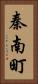 秦南町 Vertical Portrait
