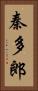 秦多郎 Vertical Portrait