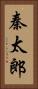 秦太郎 Vertical Portrait