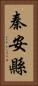 秦安縣 Vertical Portrait
