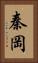 秦岡 Vertical Portrait