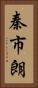 秦市朗 Vertical Portrait