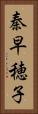 秦早穂子 Vertical Portrait