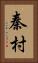 秦村 Vertical Portrait