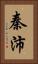 秦沛 Vertical Portrait