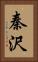秦沢 Vertical Portrait