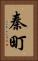 秦町 Vertical Portrait