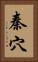 秦穴 Vertical Portrait