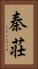 秦荘 Vertical Portrait