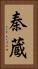 秦蔵 Vertical Portrait