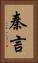 秦言 Vertical Portrait