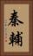 秦輔 Vertical Portrait