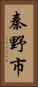 秦野市 Vertical Portrait