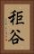 秬谷 Vertical Portrait